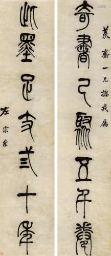 左宗棠（1812～1885） 篆书「奇书此墨」七言联 立轴 纸本水墨
