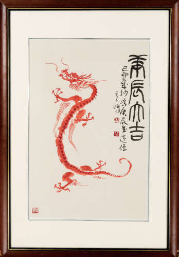 孙其峰（b.1920） 庚辰大吉 镜框 纸本