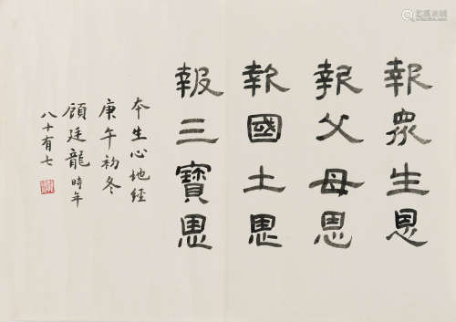 顾廷龙（1904～1998） 书法 镜片 纸本