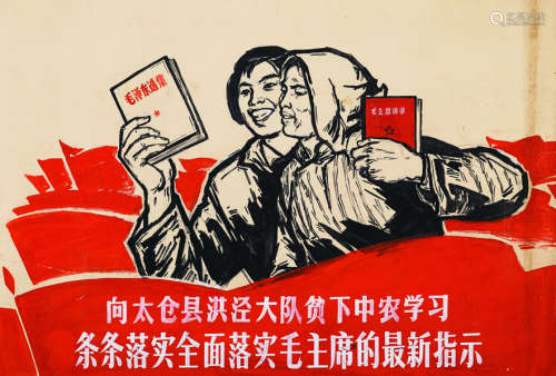 《条条落实毛主席的最新指示》宣传画原稿