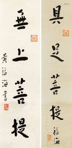 黄福海（1911～1995） 行书 （二帧） 镜芯 纸本水墨