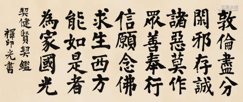 印光法师（1861～1940） 楷书 横批 纸本水墨