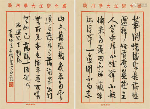 丰子恺（1898～1975） 1947年作 行书五言诗 镜芯 纸本水墨