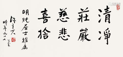 陈立夫（1900～2001） 1984年作 行书 镜芯 纸本水墨