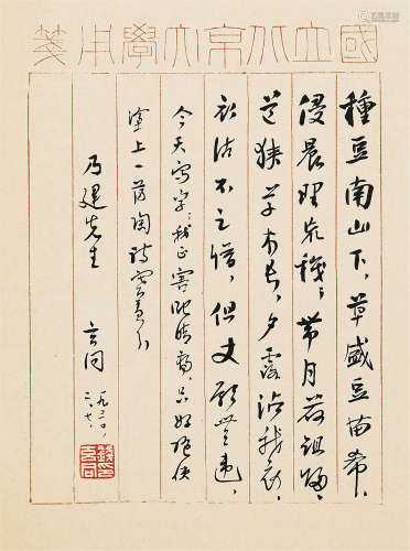 钱玄同（1887～193） 1930年作 行书陶渊明诗 镜芯 纸本水墨