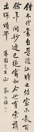 蔡元培（1868～1940） 行书节选《画禅室随笔》 立轴 纸本水墨