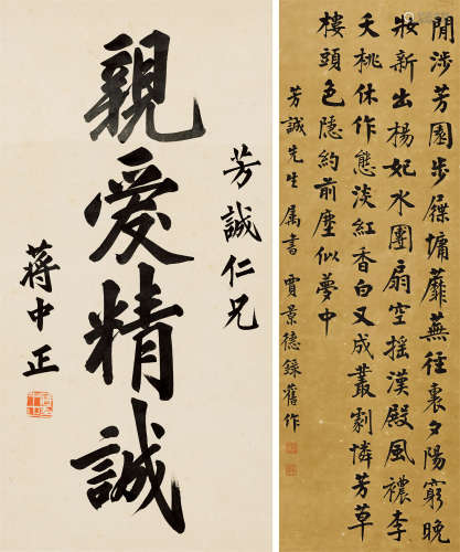 蒋中正 贾景德（1887～1975） 楷书二帧 镜芯 纸本水墨