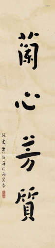 黄福海（1911～1995） 1986年作 行书“兰心芳质” 立轴 纸本水墨