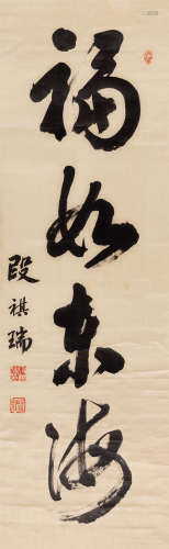 段祺瑞（1865～1936） 行书“福如东海” 立轴 绫本水墨