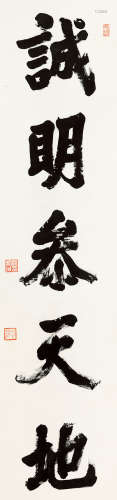 杨虎城（1893～1949） 行书“诚明参天地” 立轴 纸本水墨