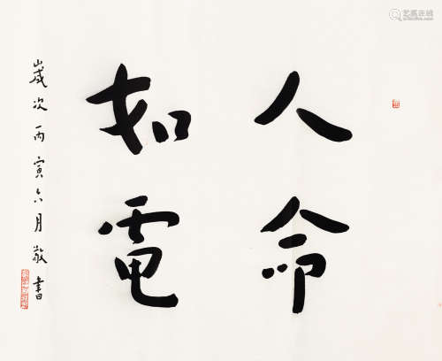 黄福海（1911～1995） 行书“人命如电” 镜芯 纸本水墨