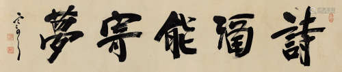 袁克文（1889～1931） 行书“诗酒能寄梦” 镜芯 纸本水墨