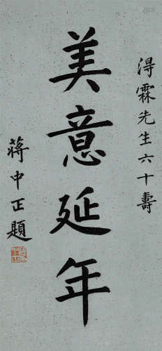 蒋中正（1887～1975） 楷书「美意延年」 立轴 纸本水墨
