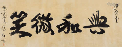 张勋（1854～1923） 1922年作 行书“兴和微笑” 镜心 纸本水墨