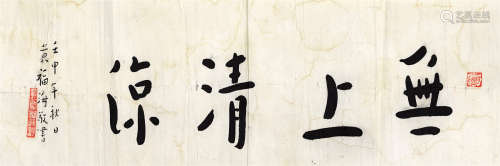 黄福海（1911～1995） 行书“无上清凉” 镜芯 纸本水墨
