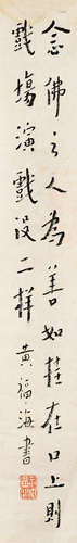 黄福海（1911～1995） 行书“念佛之人” 镜芯 纸本水墨