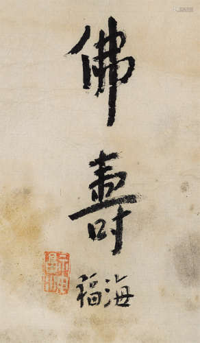 黄福海（1911～1995） 行书“佛寿” 镜芯 纸本水墨