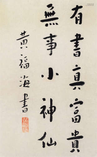 黄福海（1911～1995） 行书五言句 镜芯 纸本水墨