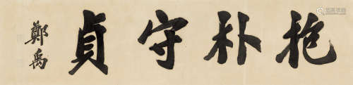 郑禹（1898～1954） 行书“抱朴守贞” 镜心 纸本水墨