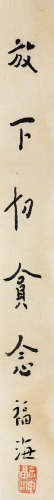 黄福海（1911～1995） 行书“放下，切贪念” 镜芯 纸本水墨