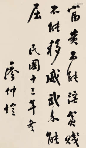 廖仲恺（1877～1925） 1924年作 行书孟子句 立轴 纸本水墨