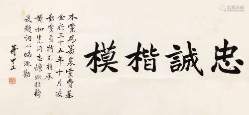 蒋介石（1887～1975） 楷书“忠诚楷模” 镜芯 纸本水墨