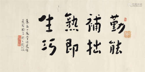 黄福海（1911～1995） 行书“勤能补拙” 镜芯 纸本水墨