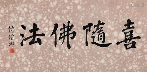 傅增湘（1872～1950） 行书“喜随佛法” 横批  纸本水墨