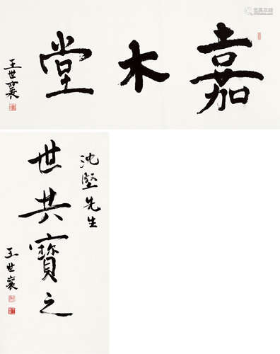 王世襄（1914～2009） 行书 （二帧） 镜芯 纸本水墨