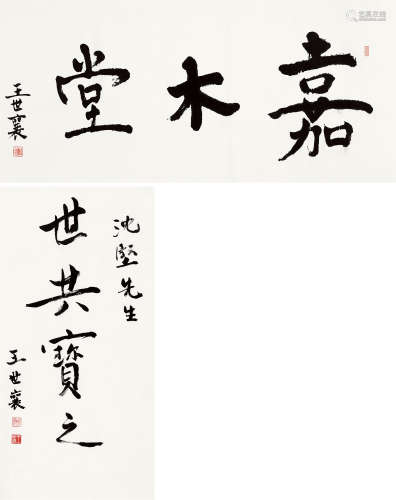 王世襄（1914～2009） 行书 （二帧） 镜芯 纸本水墨