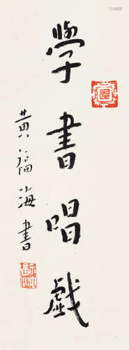 黄福海（1911～1995） 行书“学书唱戏” 镜芯 纸本水墨