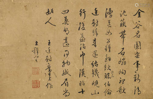 王穉登（1535～1612） 行书七言诗 镜心（片） 纸本水墨