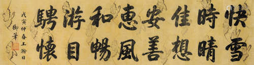 嘉庆（1760～1820） 1818年作 行书 镜心（片） 绢本水墨