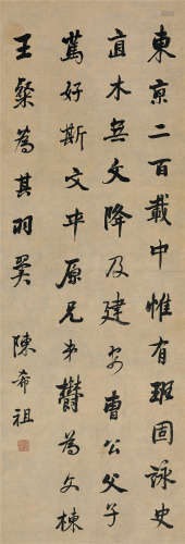 陈希祖（1765～1820） 行书 立轴 纸本水墨