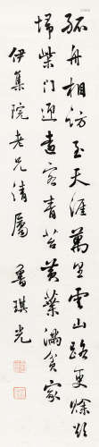 鲁琪光（约1828～1898） 行书七言诗 立轴 纸本水墨