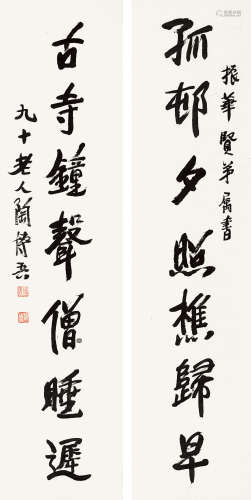 陶博吾（1900～1996） 行书七言联 镜芯 纸本水墨