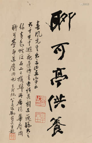 张大千 张善孖（1899～1983） 1975年作 行书“聊可亭供养” 镜心 纸本水墨