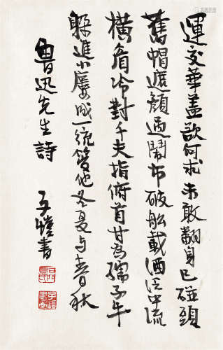 丰子恺（1898～1975） 行书鲁迅诗 镜芯 纸本水墨