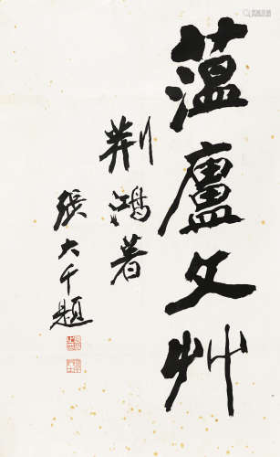张大千（1899～1983） 楷书“蕴庐文草” 镜芯 纸本水墨