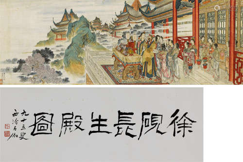 徐砚（1866～1954） 1918年作 长生殿图卷 手卷 绢本设色