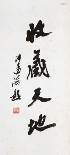 沙孟海（1900～1992） 行书 立轴 水墨纸本