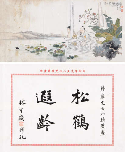 张锵（1882～1964）  林可玑（1901～1997） 赏荷图 行书 镜片 设色纸本