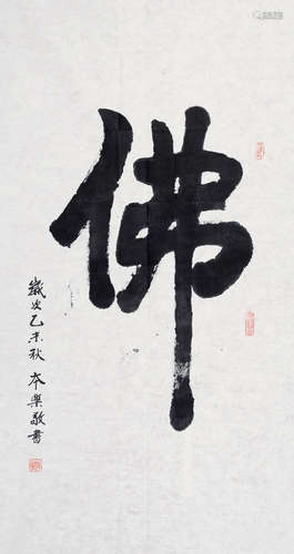 释本乐（b.1916） 榜书 佛 镜片 水墨纸本