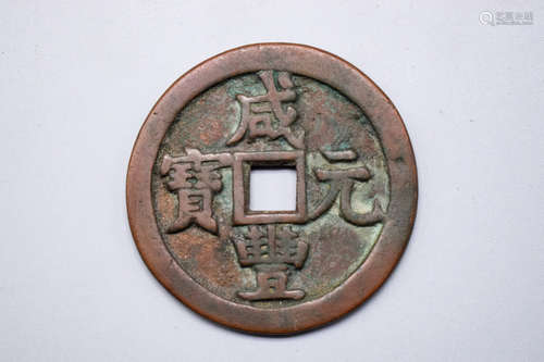 XIANFENG BRONZE COIN