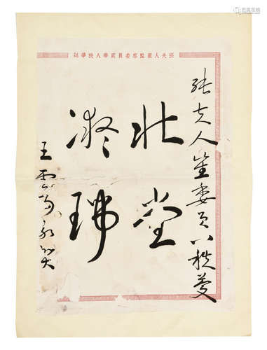 WANG YUNWU: INK ON PAPER SCRIPT CALLIGRAPHY