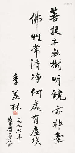 季羡林（1911～2009） 行书 菩提谒 立轴 水墨纸本