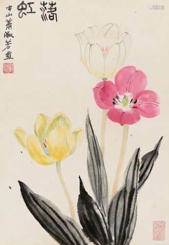 萧淑芳（1911～2005） 郁金香 镜心 设色纸本