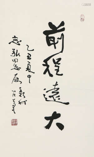 费新我(1903-1992)书法
