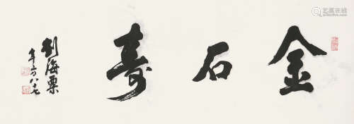 刘海粟(1896-1994)书法