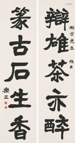 诸乐三(1902-1984)书法对联